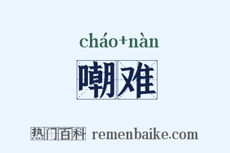 嘲难是什么意思的图片